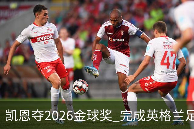 凯恩夺2026金球奖 完成英格兰足球历史跨越