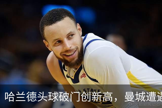 哈兰德头球破门创新高，曼城遭遇巴黎重击