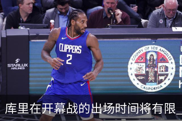 库里在开幕战的出场时间将有限 制于27至30分钟
