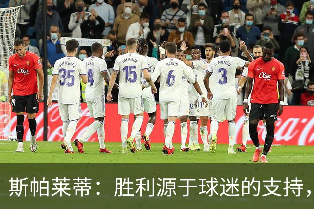 斯帕莱蒂：胜利源于球迷的支持，我们为他们而战