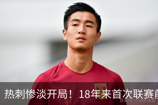 热刺惨淡开局！18年来首次联赛前六轮一胜未得