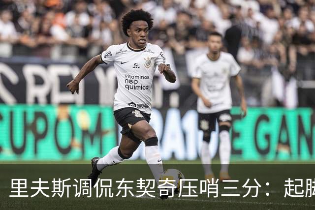 里夫斯调侃东契奇压哨三分：起脚太快，但我不想自己投