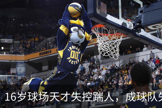 16岁球场天才失控踹人，成球队失利的替罪羊